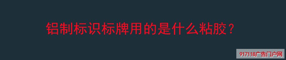 铝制标识标牌,使用,粘胶,导视标识,