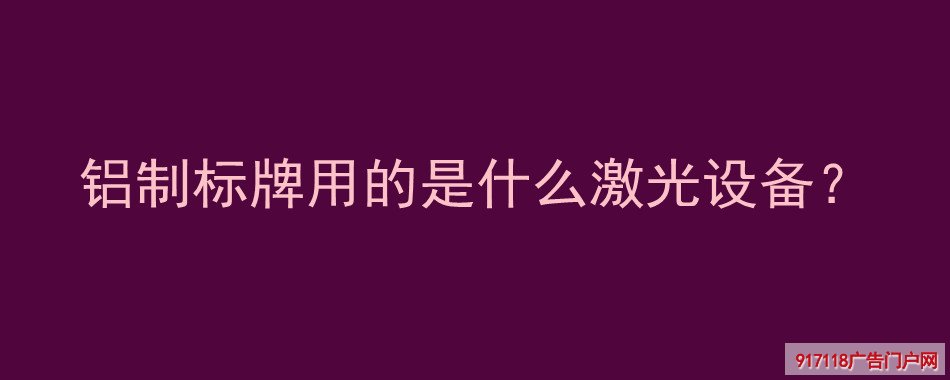 铝制标牌,使用,激光设备,导视标识,