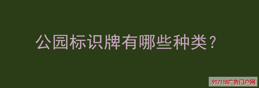 公园标识牌,种类,导视标识,