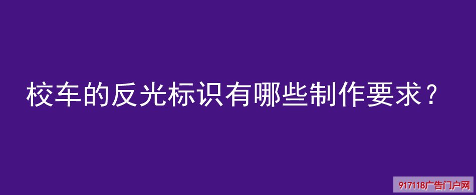 校车,反光标识,制作要求,导视标识,