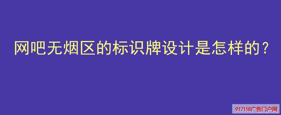 网吧无烟区,标识牌,设计,导视标识,