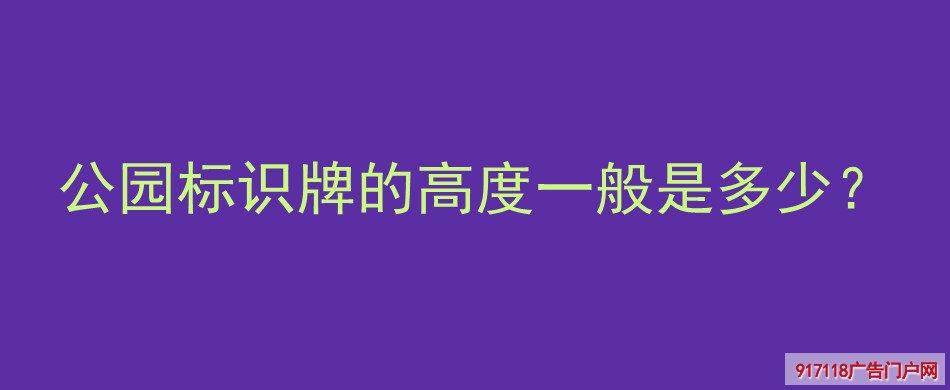 公园,标识牌,高度,导视标识