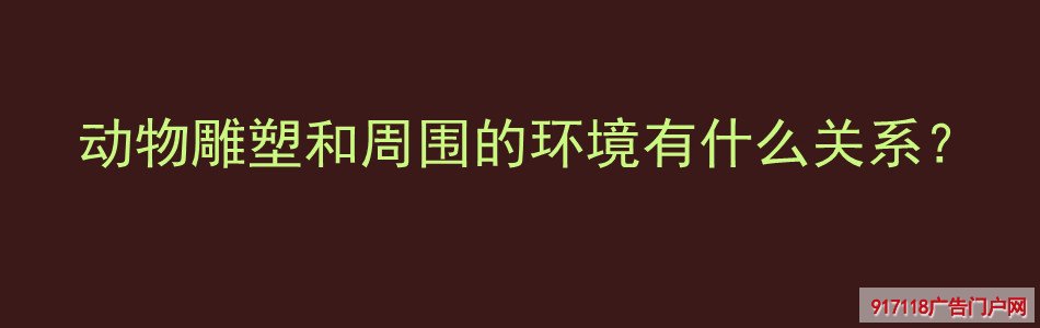 动物雕塑,周围环境,关系,雕塑,