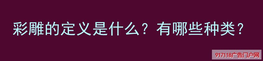 彩雕,定义,种类,雕塑,