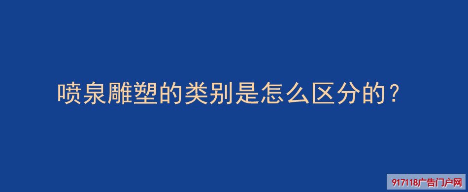 喷泉雕塑,类别,种类,雕塑