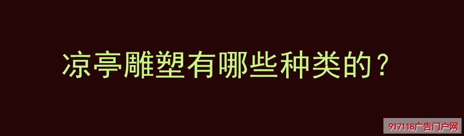凉亭,雕塑,种类,