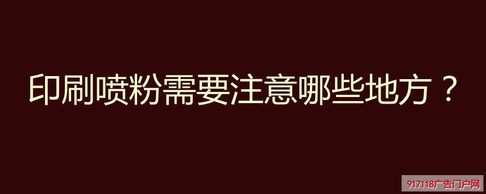 印刷喷粉,注意地方,印刷,设备,