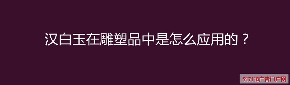 汉白玉,雕塑,应用,材料,