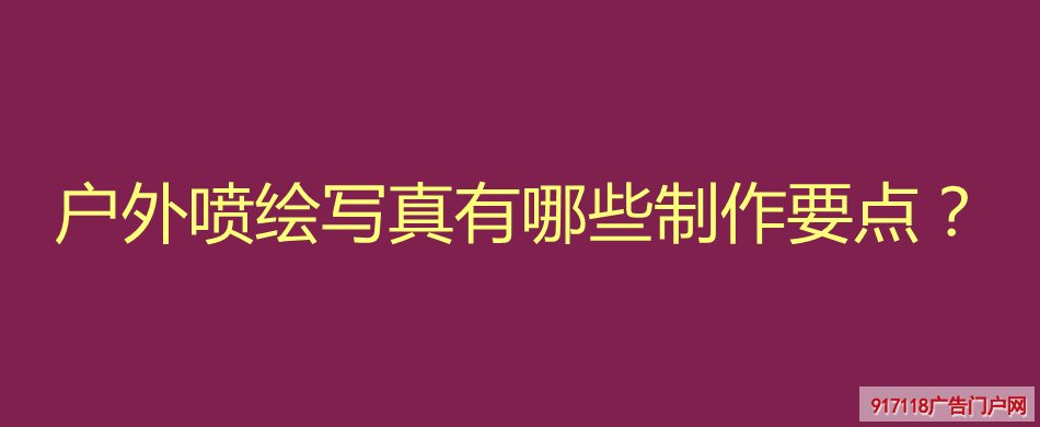 户外,喷绘,写真,制作要点,