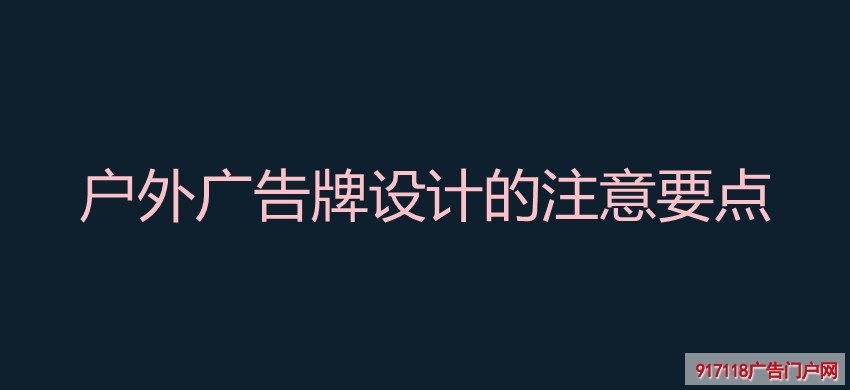 户外广告牌,设计,注意要点,导视标识,