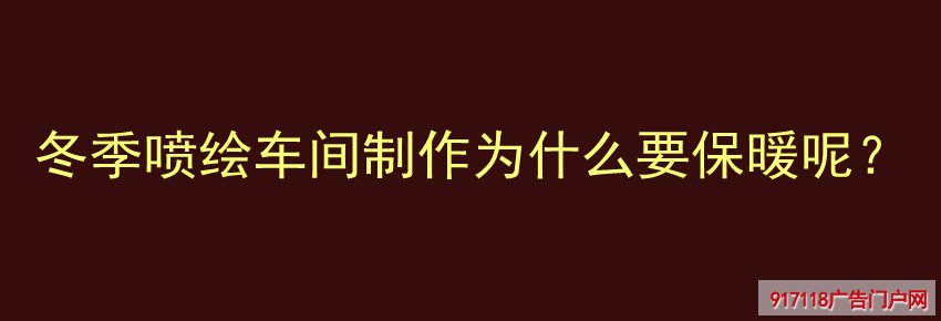 冬季,喷绘,车间,制作,保暖,