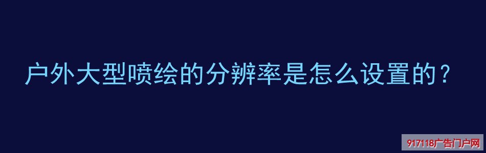 户外,大型,喷绘,分辨率,设置,