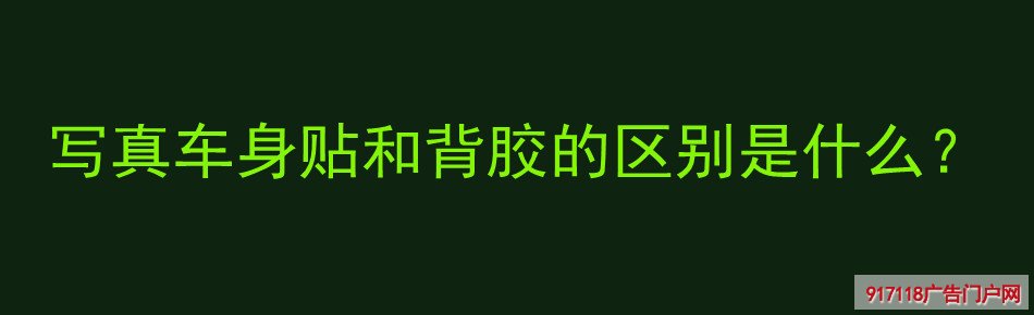 写真,车身贴,背胶,区别,