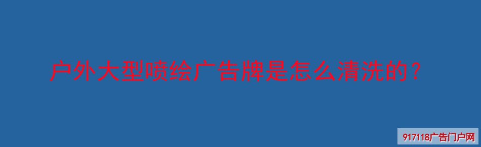 户外大型喷绘,广告牌,清洗,导视标识,