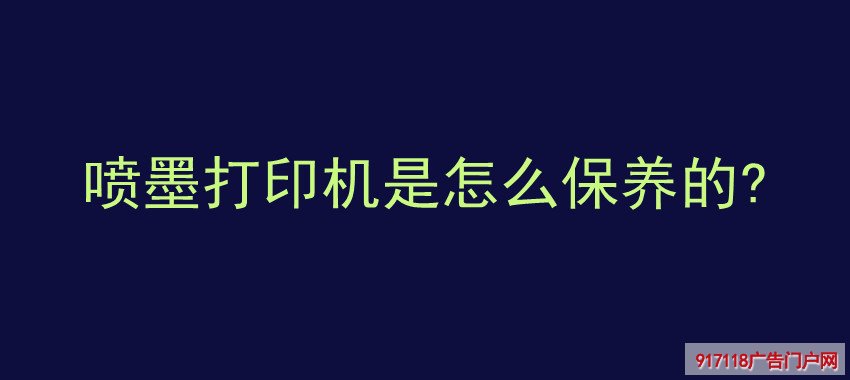 喷墨打印机,保养,印刷,