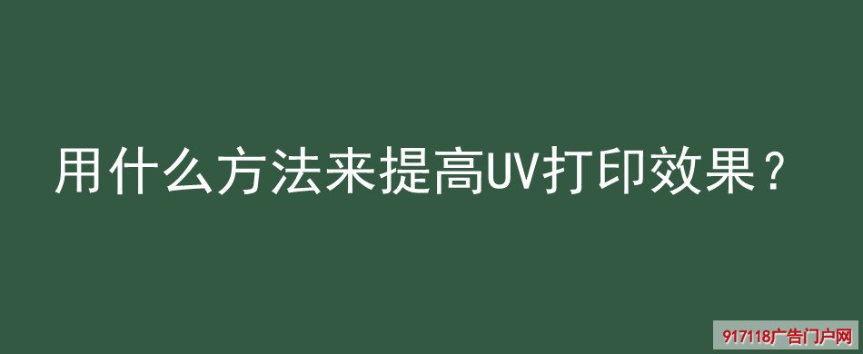 方法,提高,UV打印,效果,UV喷印,印刷