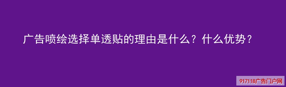 广告喷绘,选择,单透贴,理由,优势,喷绘,