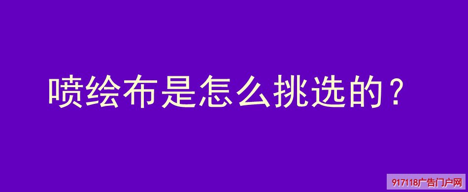 喷绘布,挑选,喷绘,材料,