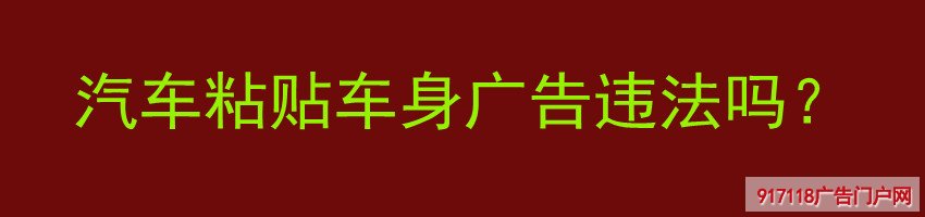 汽车,粘贴,车身广告,违法,印刷,