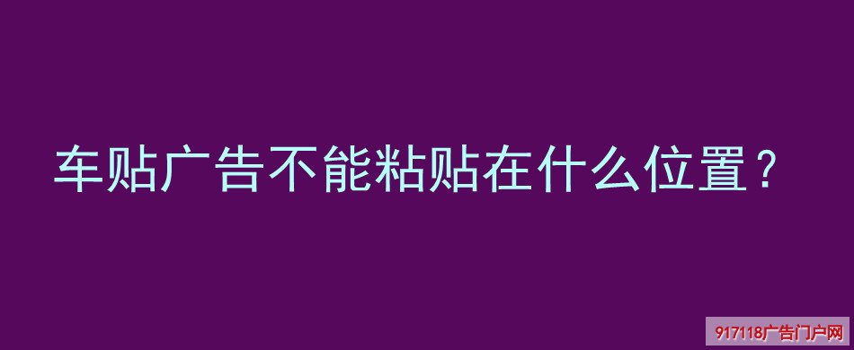 车贴广告,不能粘贴,位置,印刷