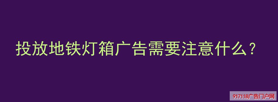 投放,地铁灯箱广告,注意,灯箱,