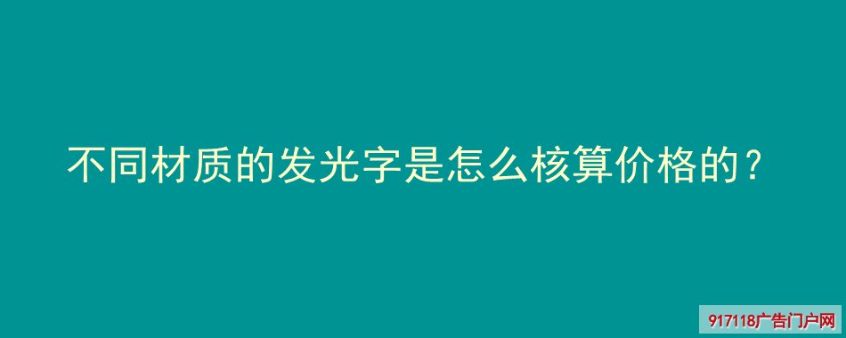 不同,材质,发光字,核算价格,广告字,