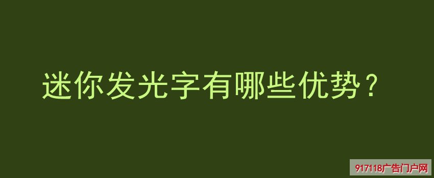 迷你发光字,优势,广告字,