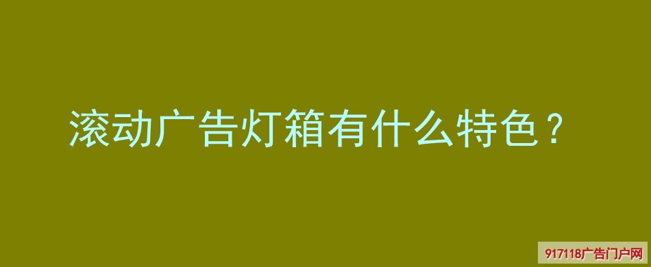 滚动,广告灯箱,特色,灯箱,换画灯箱