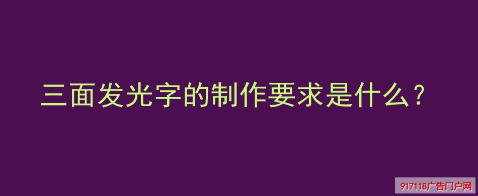 三面发光字,制作要求,广告字