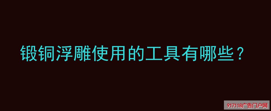 锻铜浮雕,使用,工具,种类,分类,雕塑,