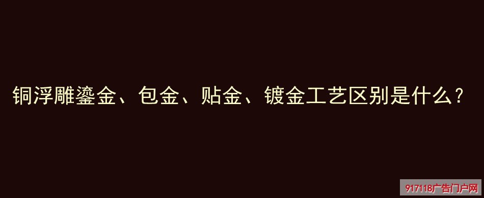 铜浮雕,鎏金,包金,贴金,镀金,工艺,区别,雕塑