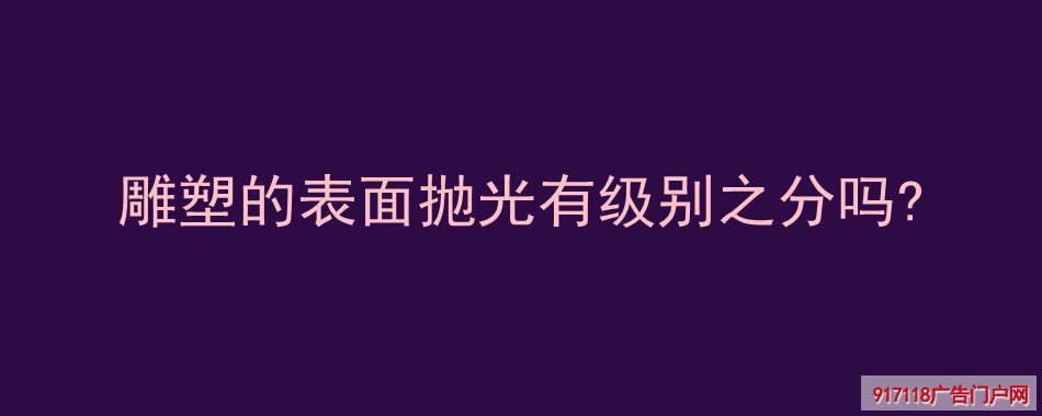 雕塑,表面,抛光,级别,种类,