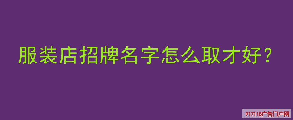 服装店,招牌,取名字,广告字,命名,方法