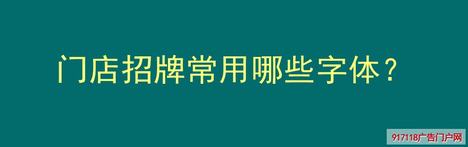 门店,招牌,字体,种类,广告字