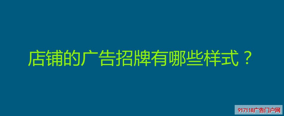 店铺,广告招牌,样式,种类,广告字,导视标识