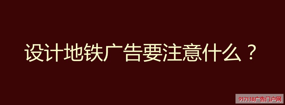 地铁广告,设计,灯箱,写真,注意