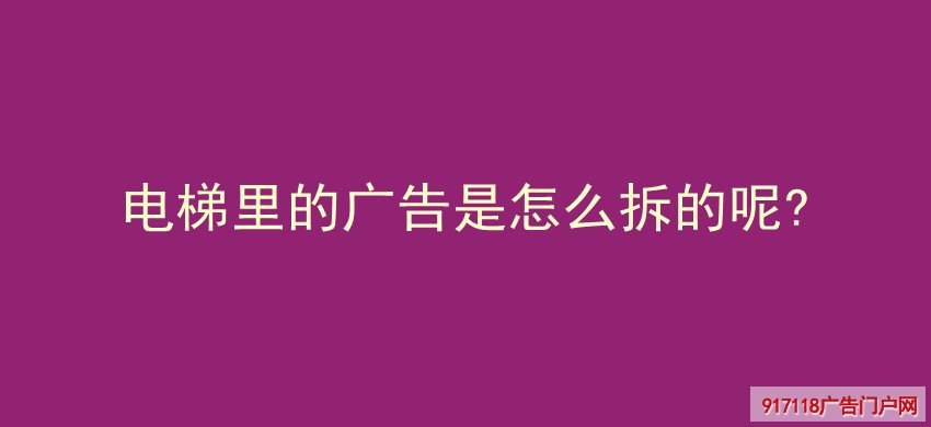 电梯广告,灯箱,写真,展览展示,拆除