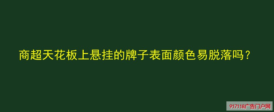 商超天花板,牌子,颜色脱落,UV喷印,PVC板,