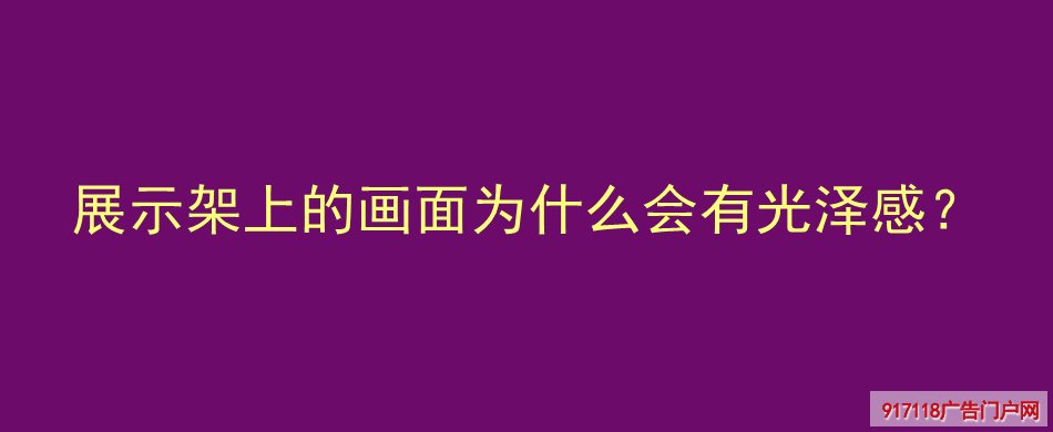 门型展架,展览展示,展架,画面光亮,覆膜