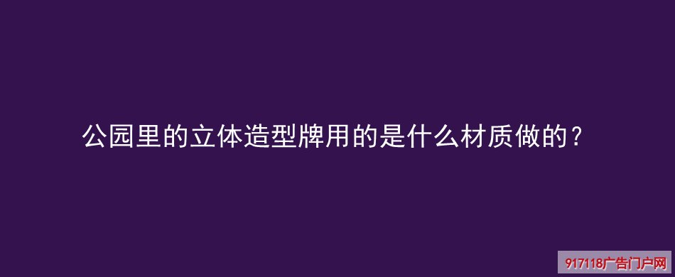 立体造型牌,拍照道具框,展览展示,拍照框,材质