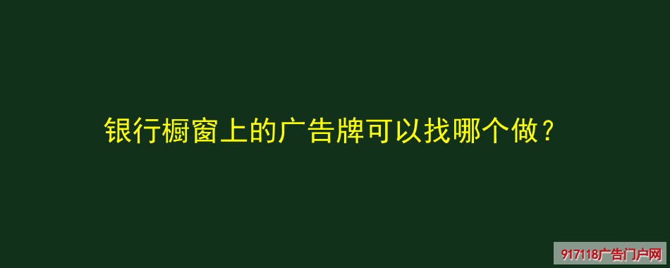 银行橱窗,发光广告牌,超薄灯箱,灯箱,生产制作厂家