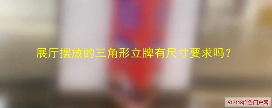 展厅,三角形立牌,KT板广告牌,展览展示,尺寸