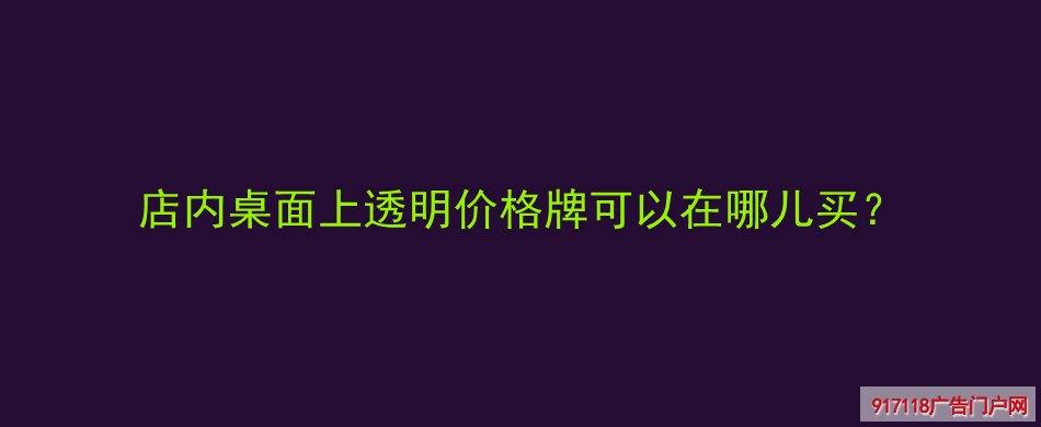 桌面台卡,双面透明立牌,亚克力立牌,展览展示