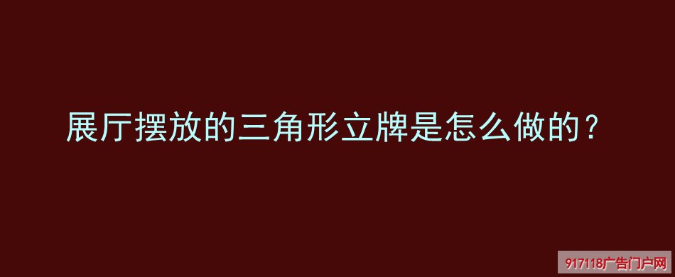 展厅,三角形立牌,KT板广告牌,展览展示