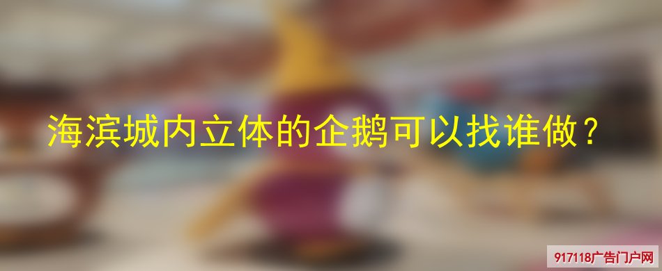 海滨城,立体企鹅,雕塑,玻璃钢雕塑