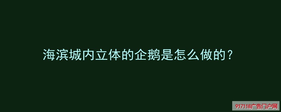 海滨城,立体企鹅,雕塑,玻璃钢雕塑,制作
