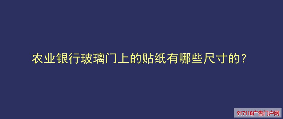 银行,玻璃防撞贴,腰条,玻璃腰贴,尺寸