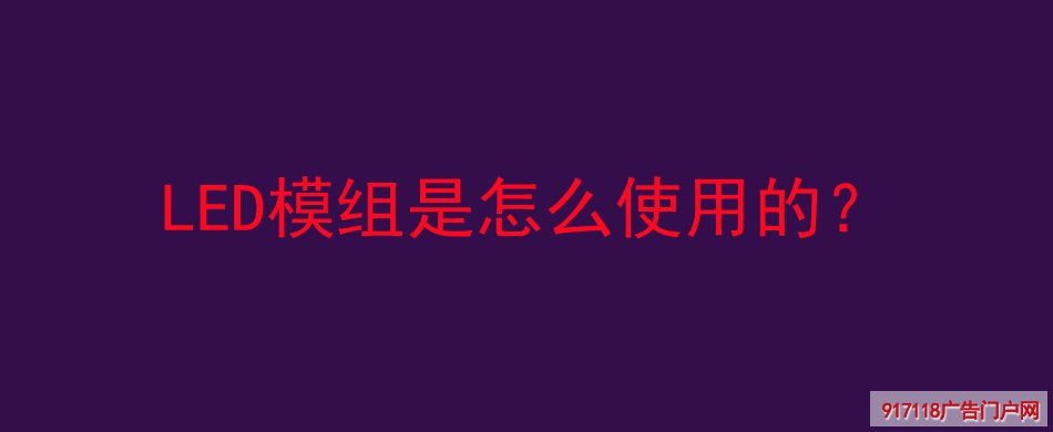 LED模组,材料,灯箱,使用