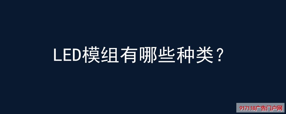 LED模组,材料,灯箱,种类