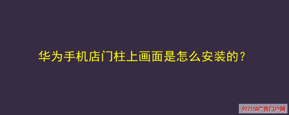 华为,手机店,灯箱,软膜灯箱,安装